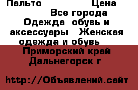 Пальто cop copine › Цена ­ 3 000 - Все города Одежда, обувь и аксессуары » Женская одежда и обувь   . Приморский край,Дальнегорск г.